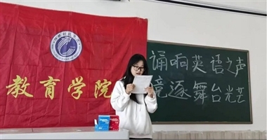 诵响英语之声 竞逐舞台光芒 --教育学院举办英语诵读比赛